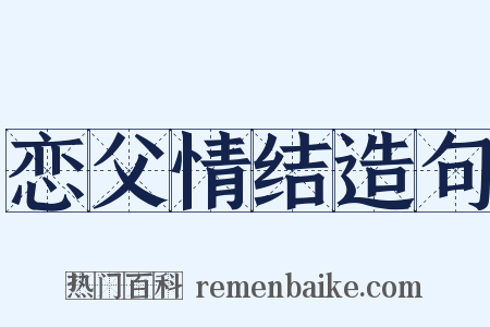 恋父情结造句是什么意思的图片